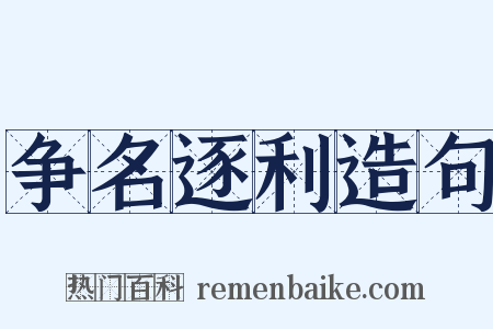 争名逐利造句是什么意思的图片